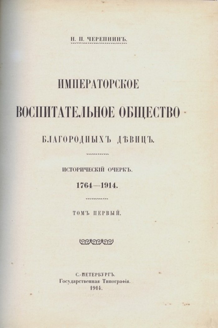 Императорское воспитательное общество благородных девиц. Исторический очерк (1764–1914) в 3 томах