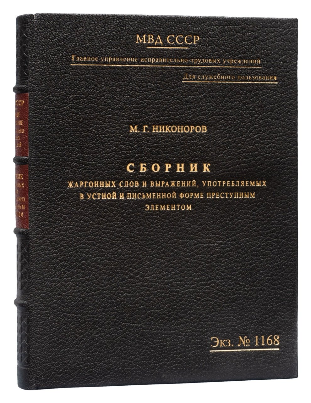 Сборник жаргонных слов и выражений преступного элемента (устная и письменная речь). МВД СССР