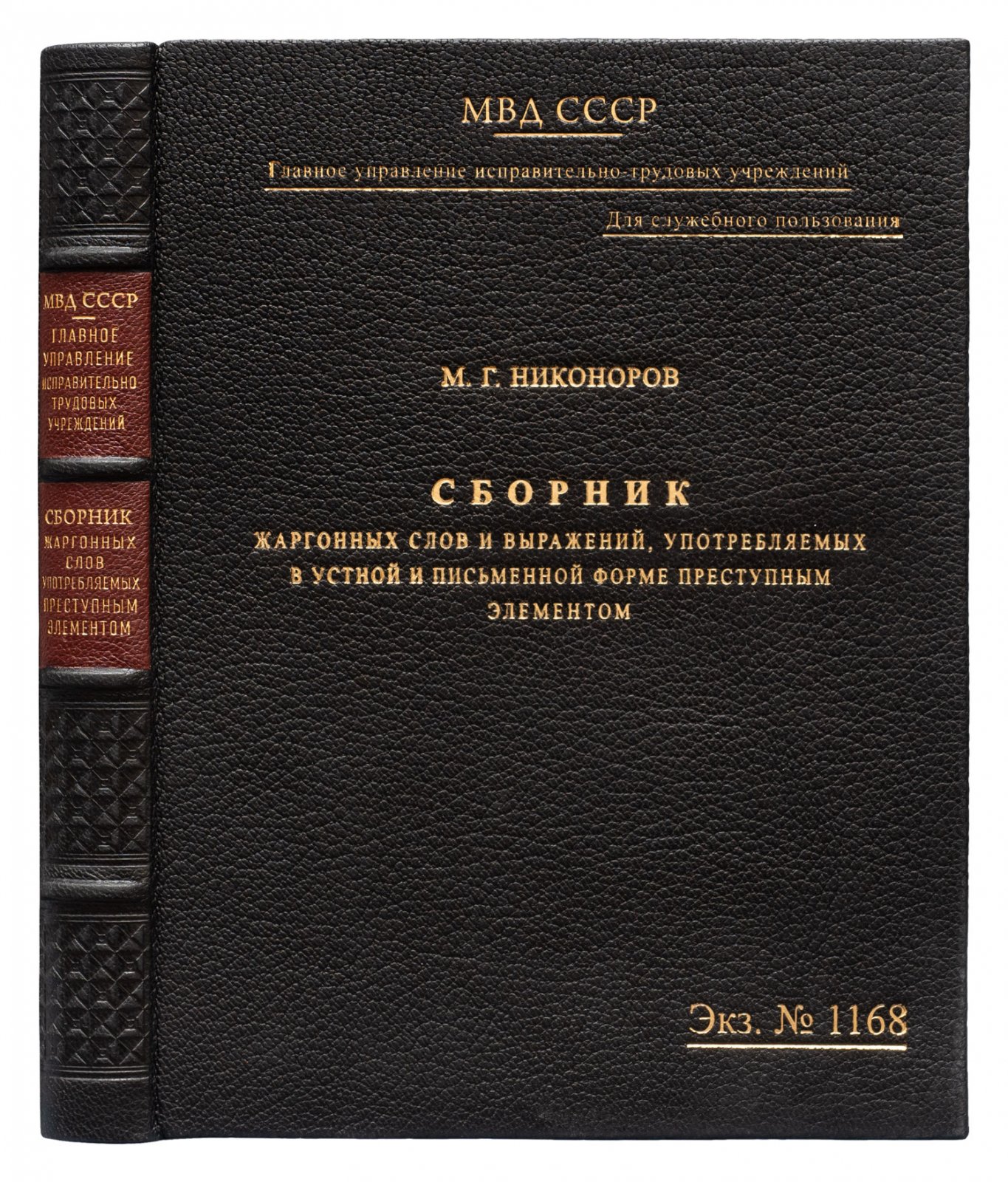 Сборник жаргонных слов и выражений преступного элемента (устная и письменная речь). МВД СССР