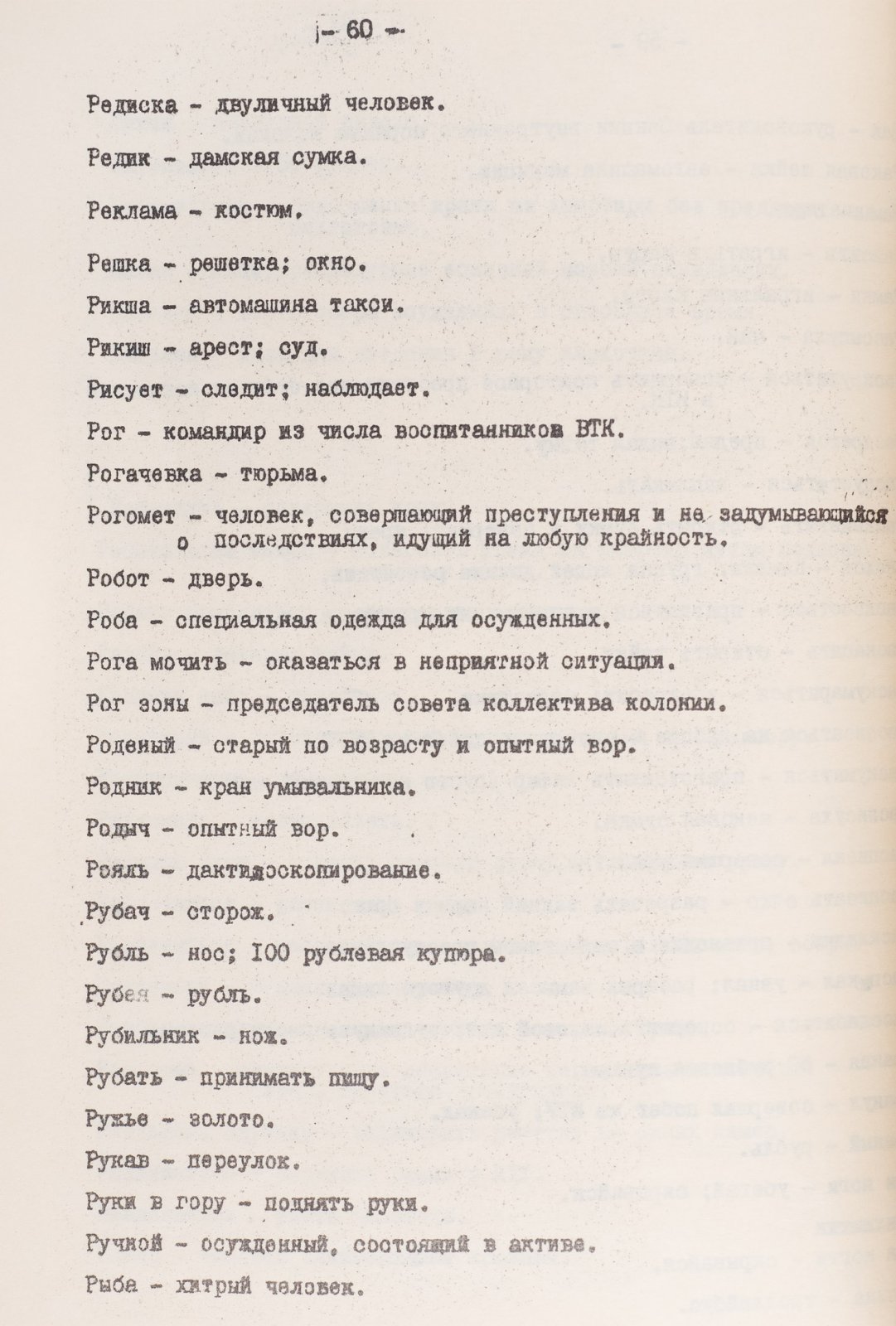 Сборник жаргонных слов и выражений преступного элемента (устная и письменная речь). МВД СССР