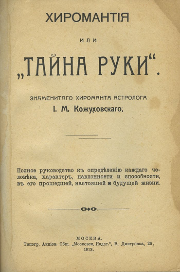 Хиромантия, или Тайна руки: руководство по чтению ладони, физиогномике и астрологическим предсказаниям