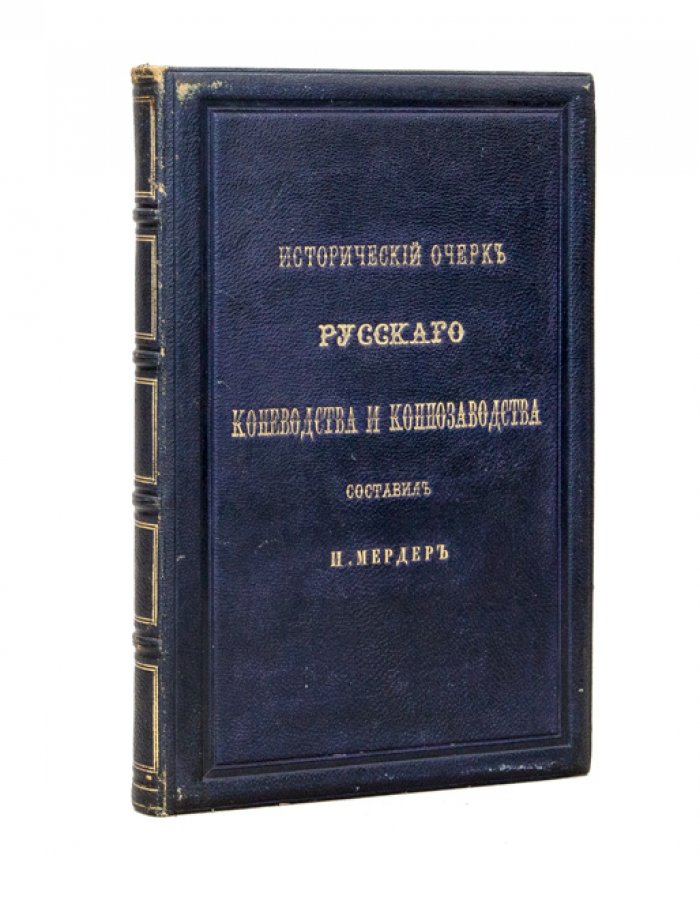 Исторический очерк русского коневодства и коннозаводства (от древнейших времен до XIX века)