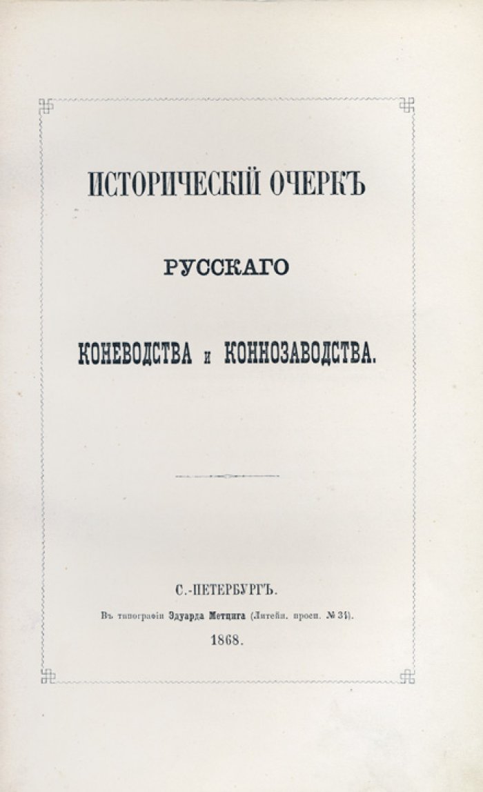 Исторический очерк русского коневодства и коннозаводства (от древнейших времен до XIX века)