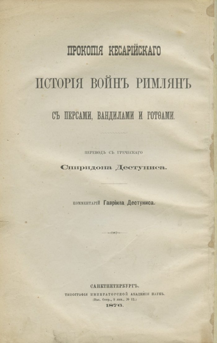 Прокопий Кесарийский. История войн римлян с персами: в 2 томах (в одном переплете). Перевод с греческого