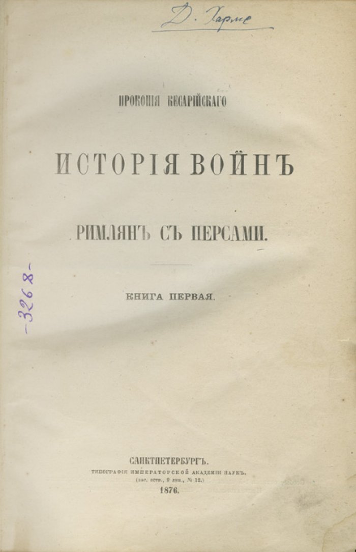 Прокопий Кесарийский. История войн римлян с персами: в 2 томах (в одном переплете). Перевод с греческого