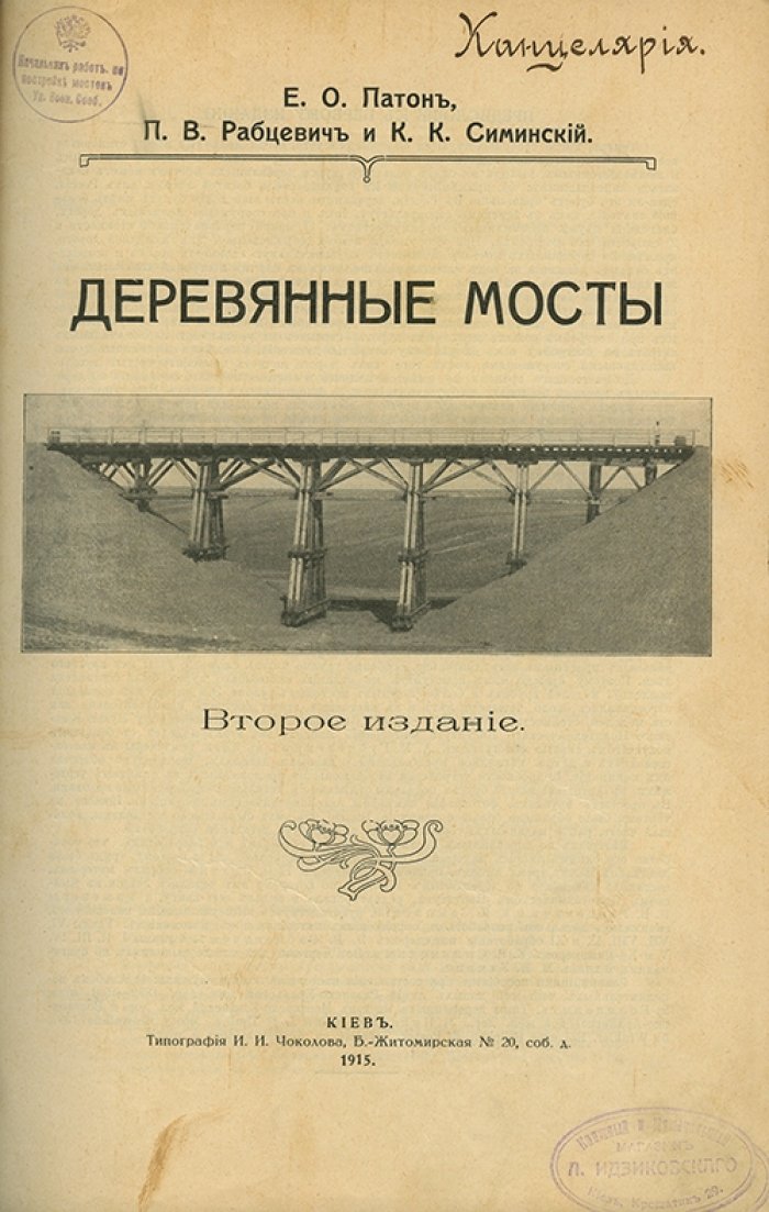 Деревянные мосты. Прижизненное издание Е. О. Патона