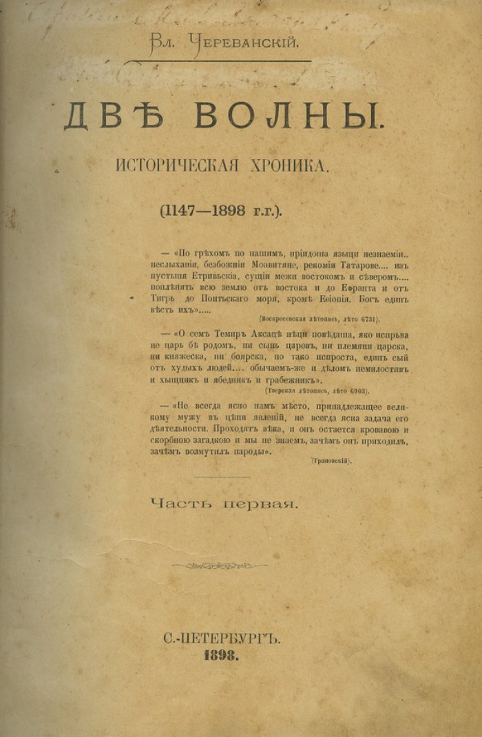 Комплект из 7 исторических иллюстрированных монографий В.П. Череванского (1898–1913): «Под боевым огнем», «Две волны», «Мир ислама и его пробуждение», «Исчезнувшее царство», «Творчество русской силы», «Последний вздох Византии», «Первая русская царица»