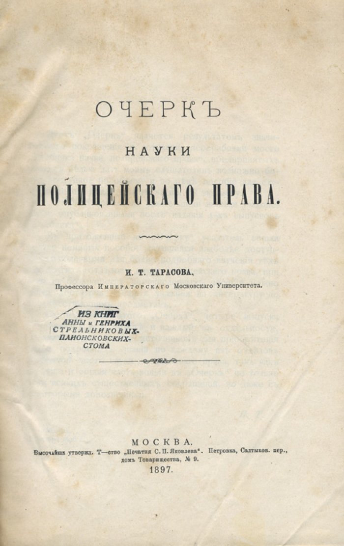 И. Т. Тарасов. Очерк науки полицейского права (1897)