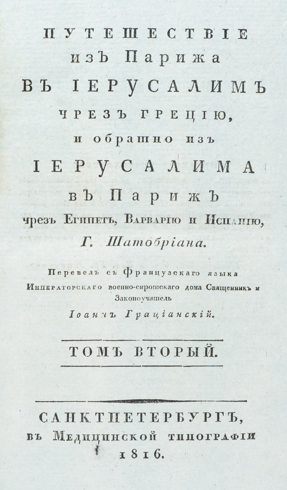 Шатобриан Ф.-Р. Путешествие из Парижа в Иерусалим чрез Грецию и обратно: через Иерусалим, Египет, Варварию и Испанию. В 3 томах (в 2 переплётах)