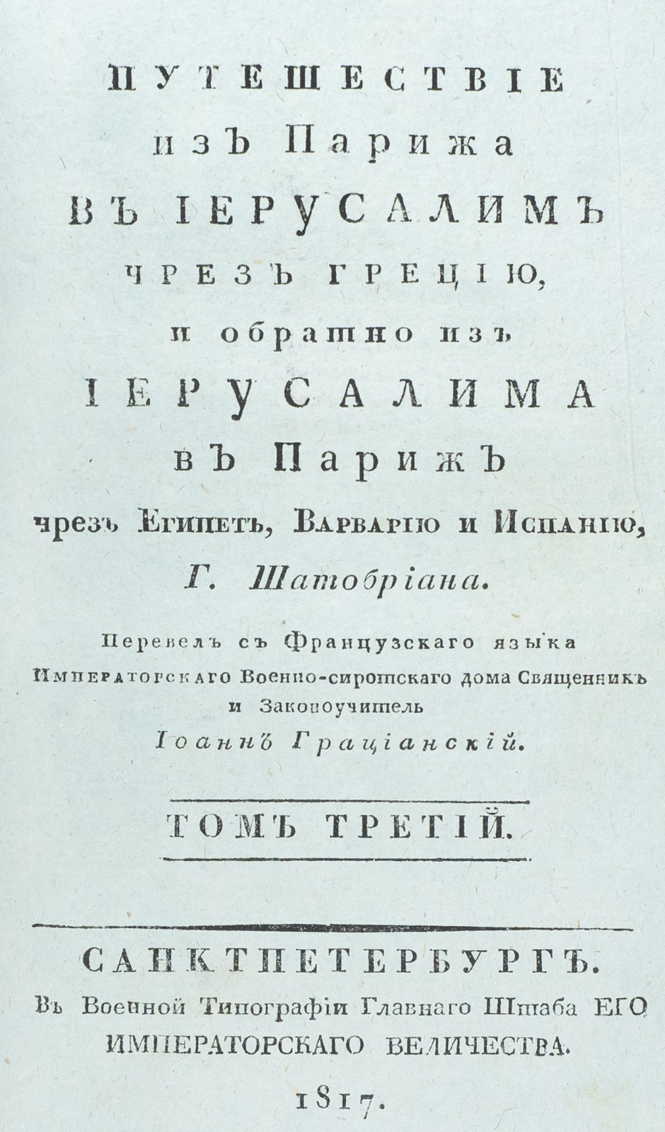Шатобриан Ф.-Р. Путешествие из Парижа в Иерусалим чрез Грецию и обратно: через Иерусалим, Египет, Варварию и Испанию. В 3 томах (в 2 переплётах)