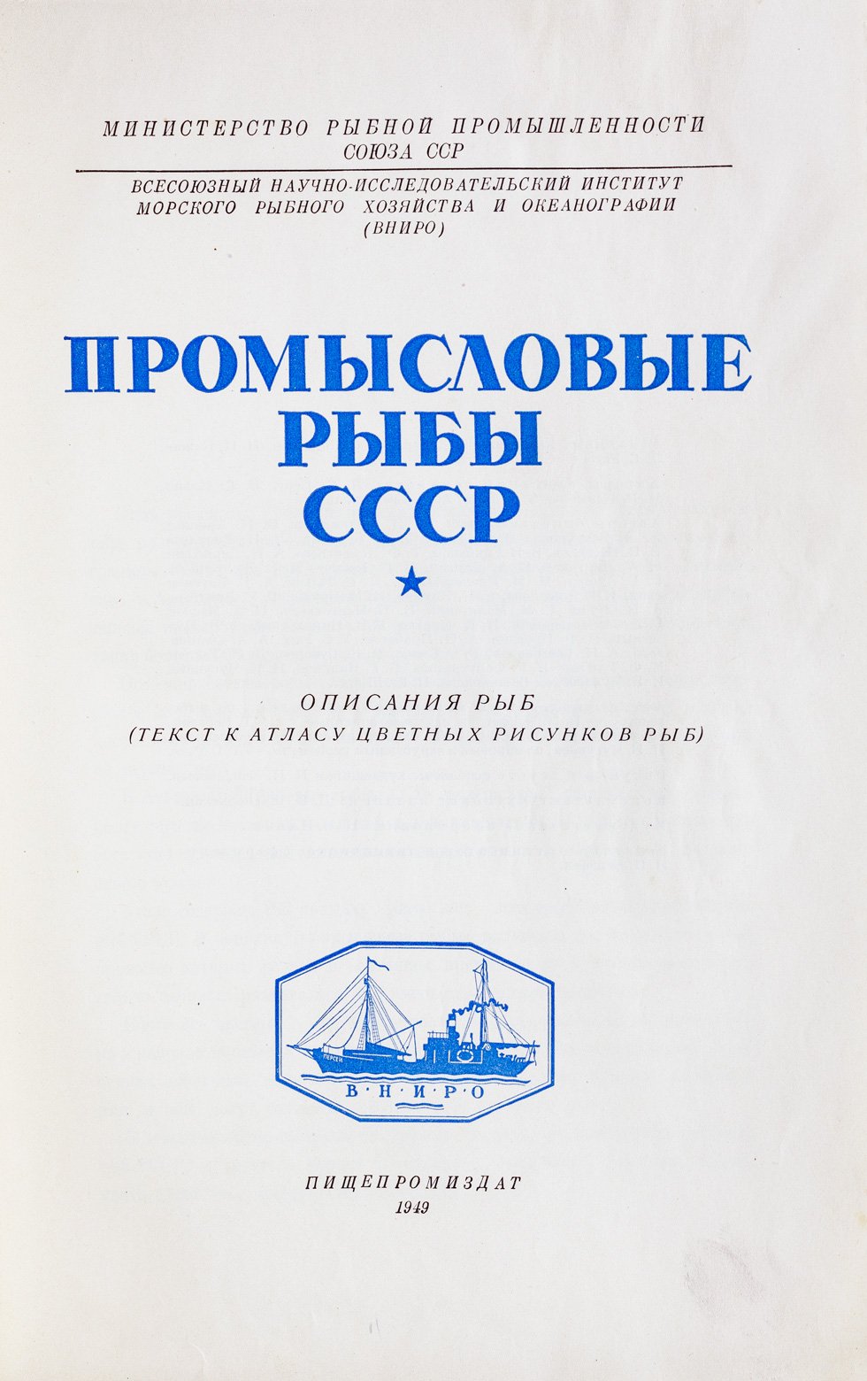Промысловые рыбы СССР: атлас цветных рисунков и справочные описания