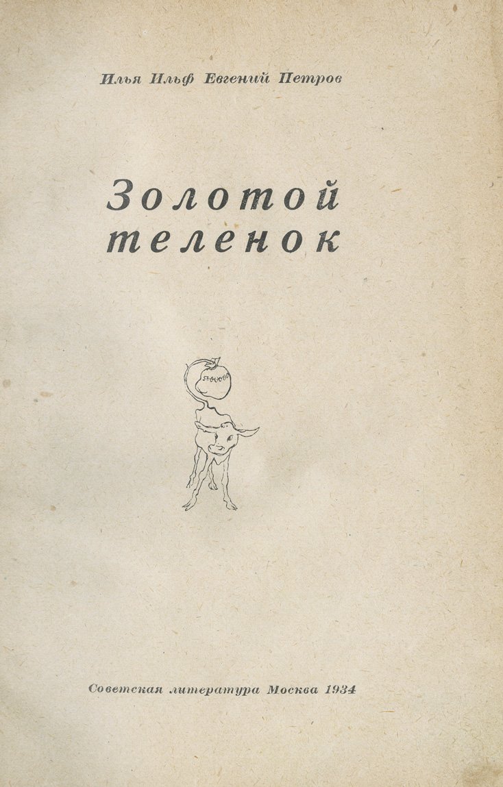 Золотой телёнок — сатирический роман Ильфа и Петрова