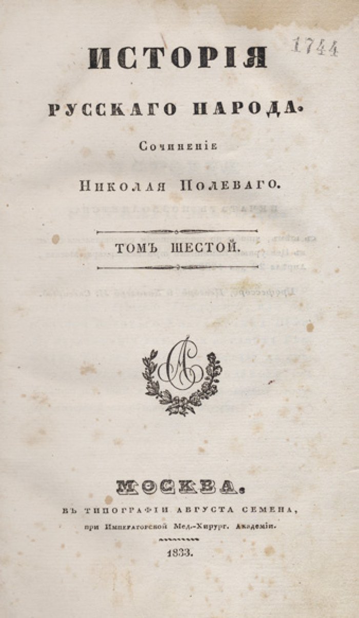 Полевой Н. А. История русского народа: в 6 томах (1829–1833)
