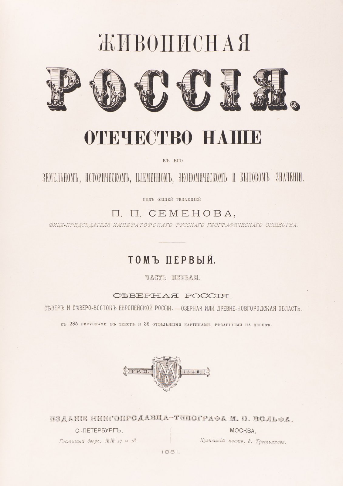 Живописная Россия — Полный комплект (12 томов в 19 книгах). Отечество наше в земельном, историческом, племенном, экономическом и бытовом значении