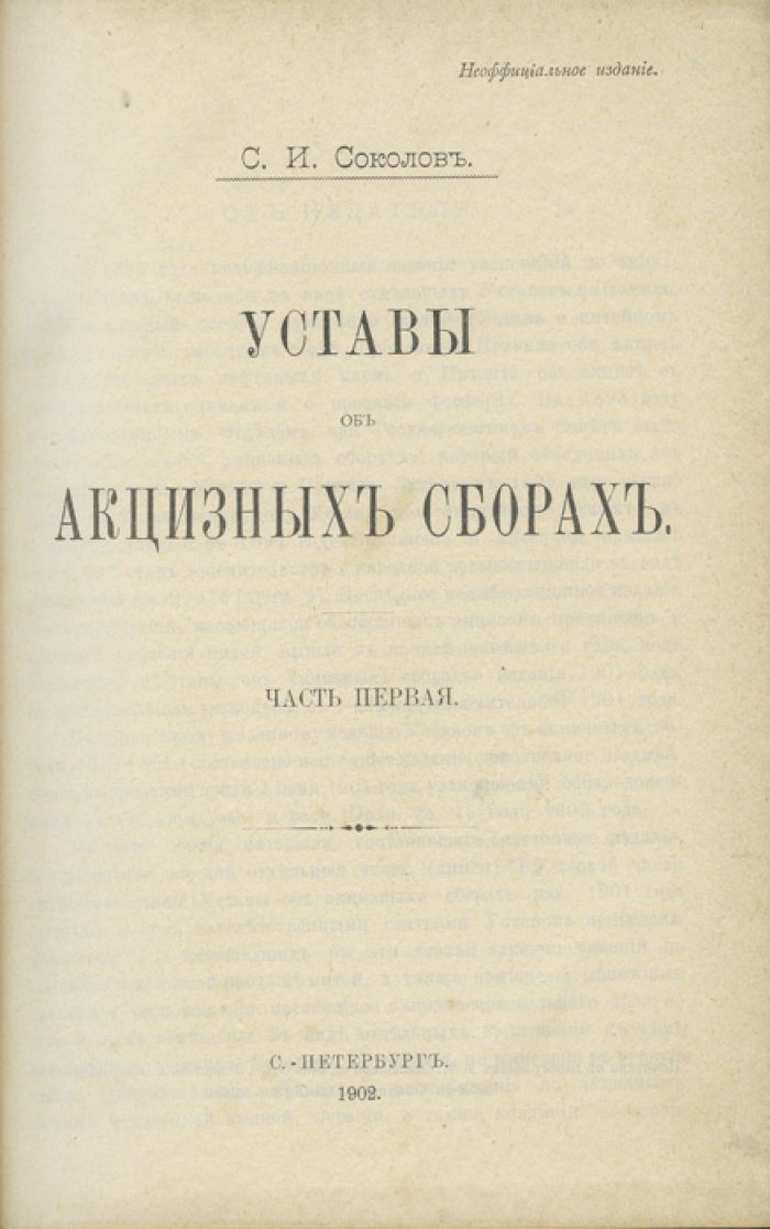 Уставы об акцизных сборах: в 2 частях (в футляре)