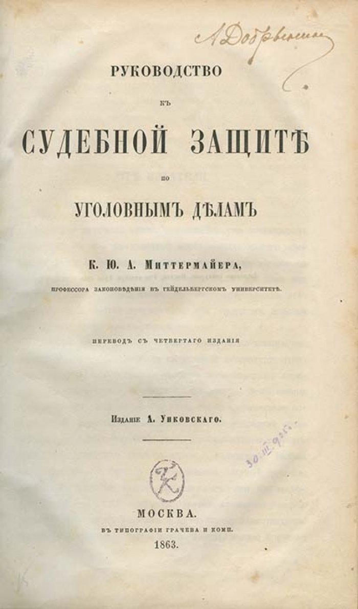 Руководство к судебной защите по уголовным делам (практическое руководство для адвоката)