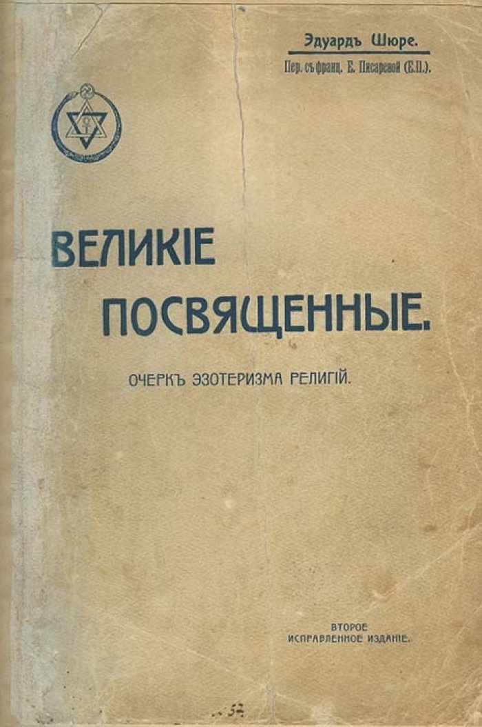 Великие посвященные: очерк эзотеризма религий