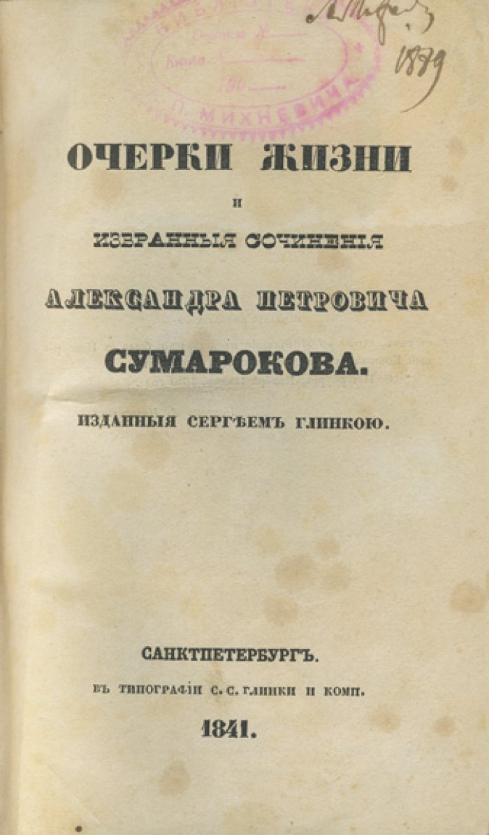 Очерки жизни и избранные сочинения А.П. Сумарокова. В 3 частях (в одном переплете) — С.Н. Глинка