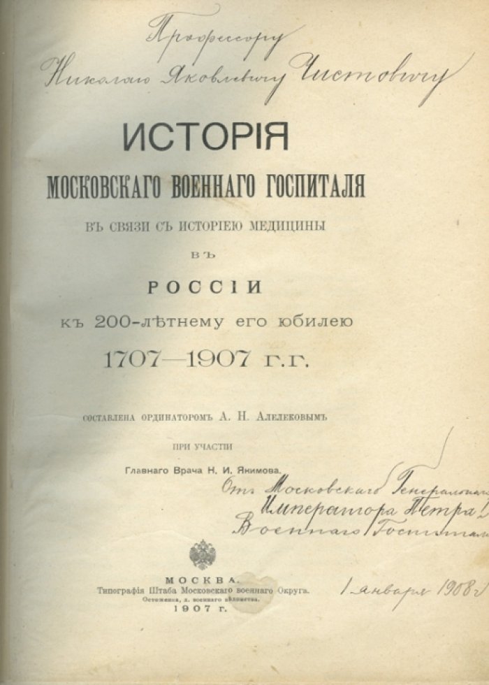 История Московского военного госпиталя (1707–1907): к 200-летнему юбилею, в связи с историей медицины в России