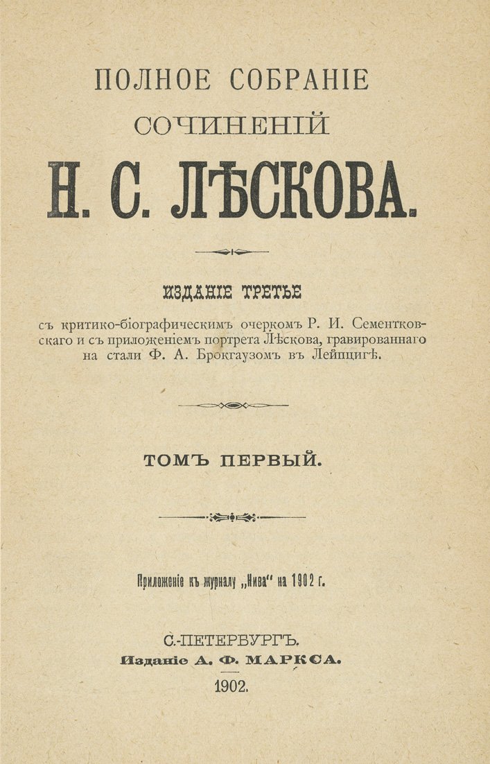 Полное собрание сочинений Н. С. Лескова (36 томов в 12 книгах). 3-е издание, изд. А. Ф. Маркса