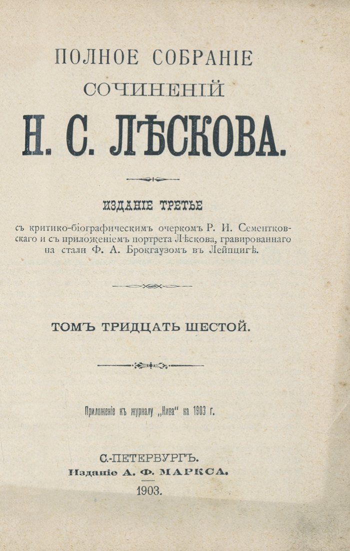 Полное собрание сочинений Н. С. Лескова (36 томов в 12 книгах). 3-е издание, изд. А. Ф. Маркса