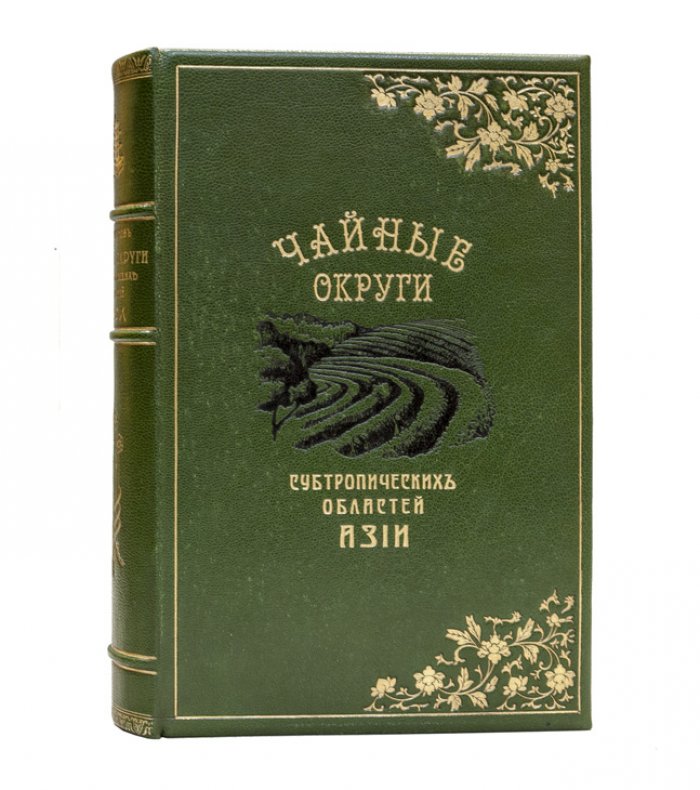 Чайные округи субтропических областей Азии (в двух выпусках, в одном переплете) — иллюстрированное издание по итогам экспедиции
