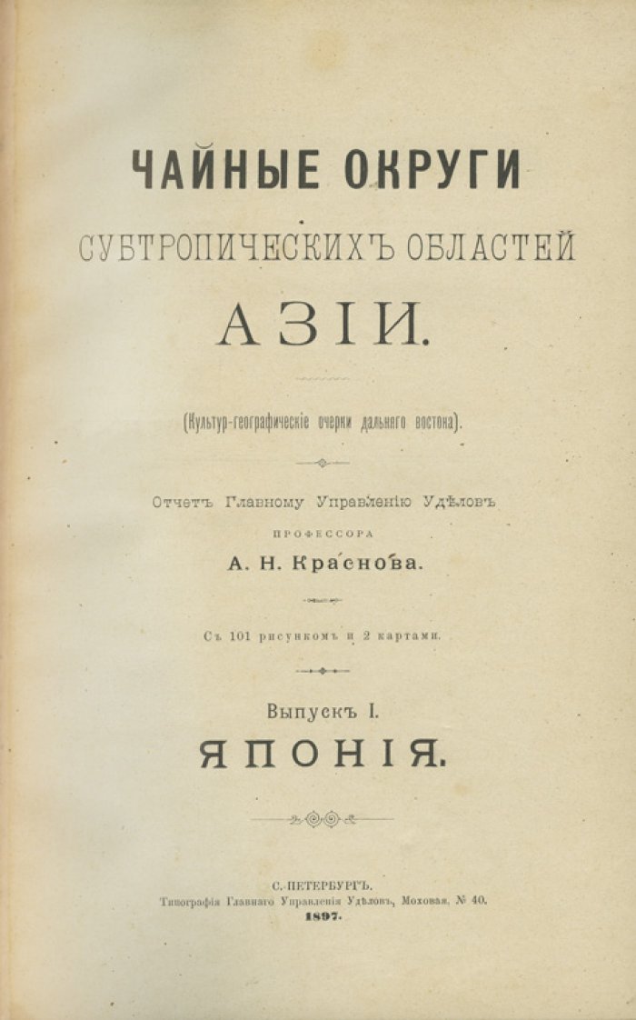 Чайные округи субтропических областей Азии (в двух выпусках, в одном переплете) — иллюстрированное издание по итогам экспедиции