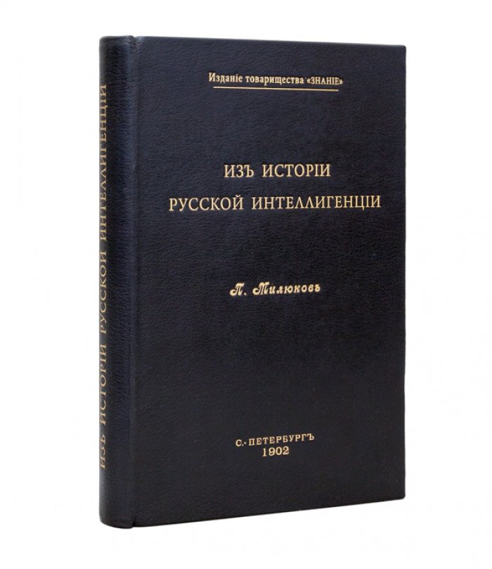 Милюков П. Н. Из истории русской интеллигенции: сборник статей и этюдов (с портретами)