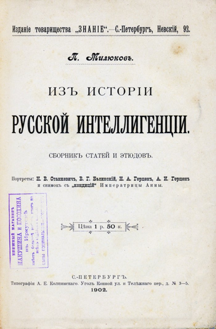 Милюков П. Н. Из истории русской интеллигенции: сборник статей и этюдов (с портретами)