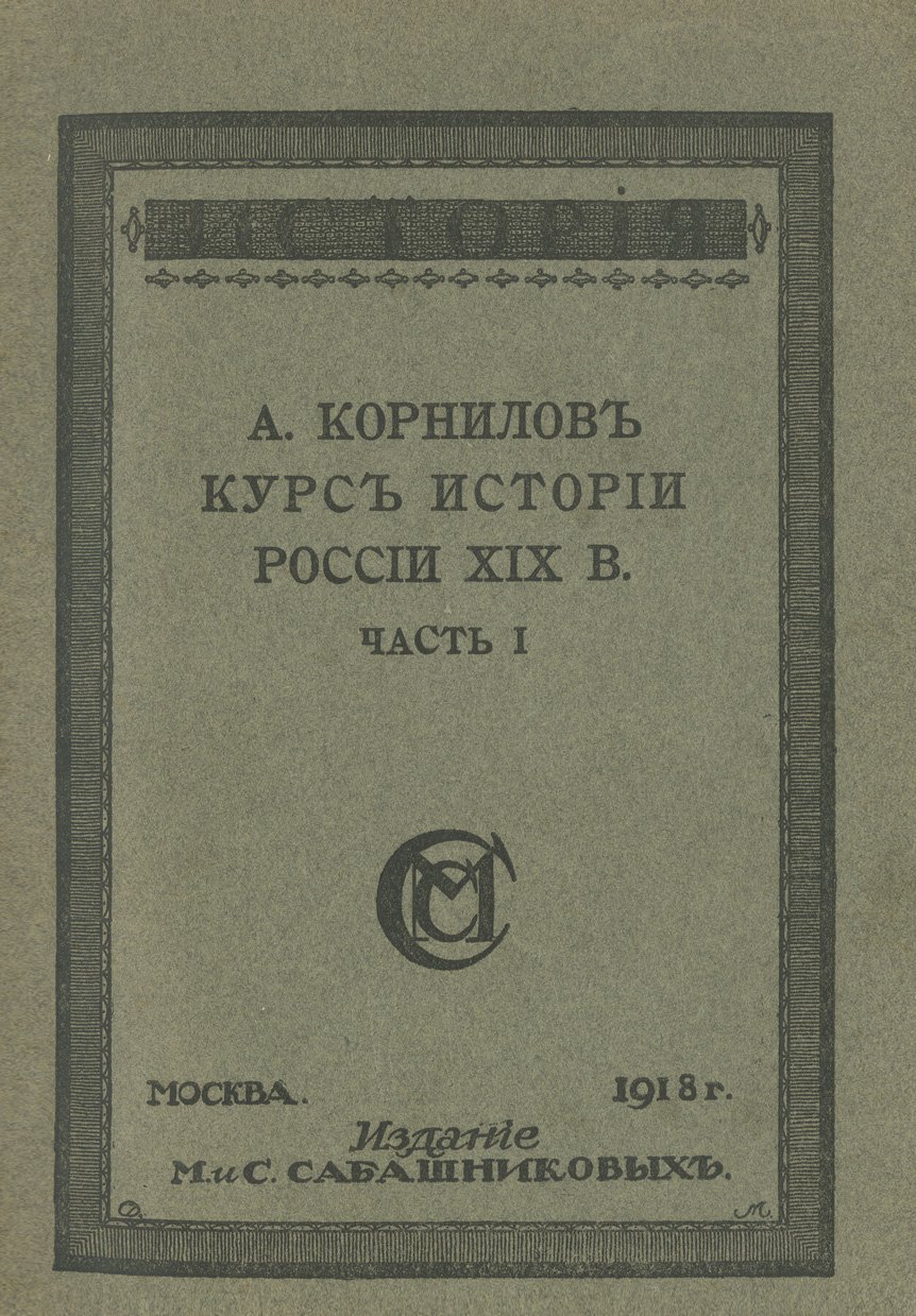 А. А. Корнилов. Курс истории России XIX века. В 3 частях (с цветными картами)