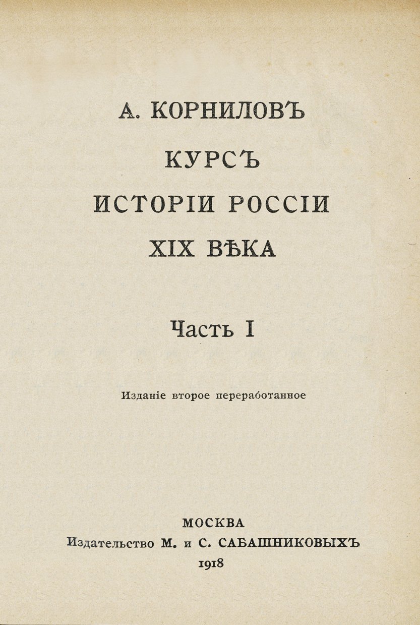 А. А. Корнилов. Курс истории России XIX века. В 3 частях (с цветными картами)