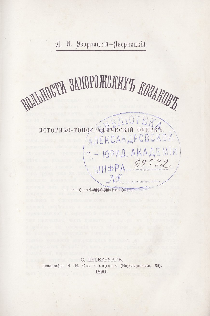 Вольности запорожских казаков. Историко‑топографический очерк