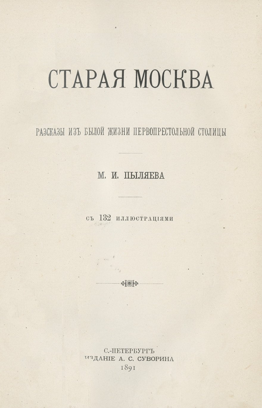 Пыляев М. И. Старая Москва: рассказы из былой жизни первопрестольной столицы (иллюстрированное издание)
