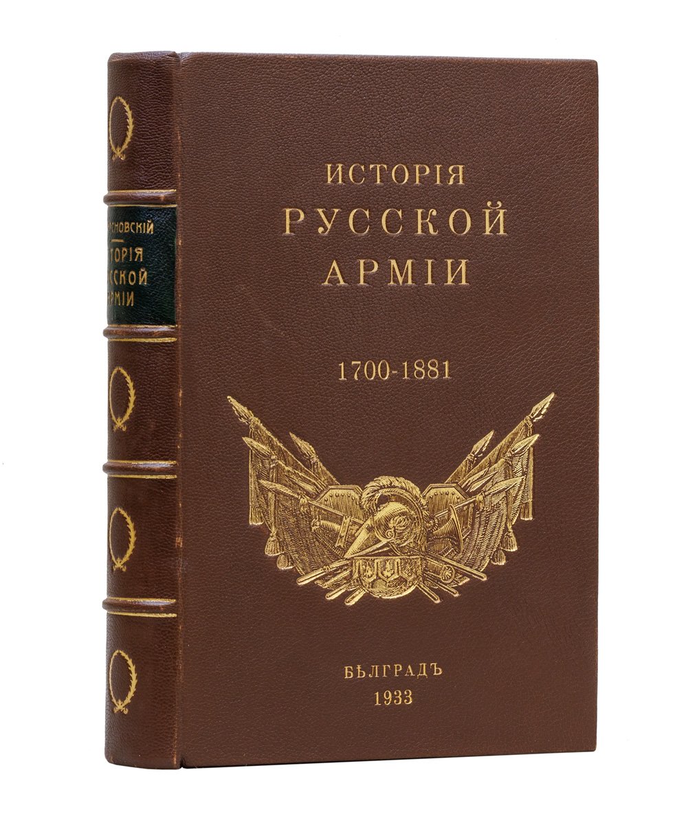 Керсновский А. А. История русской армии. В 4 ч. Ч. 1–3 (1700–1917)