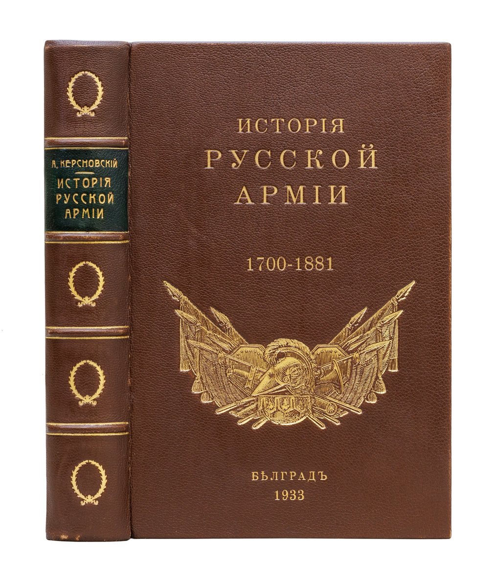 Керсновский А. А. История русской армии. В 4 ч. Ч. 1–3 (1700–1917)