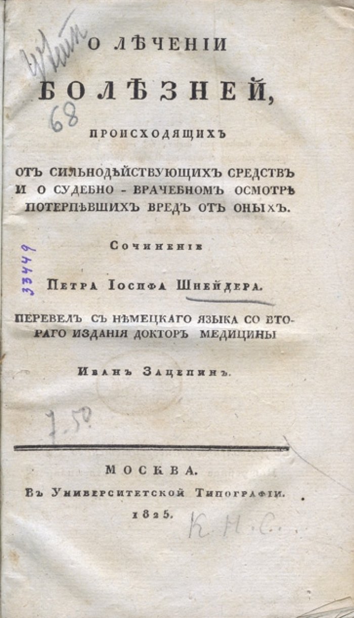 П. И. Шнейдер. О лечении болезней, возникающих от сильнодействующих средств, и о судебно-врачебном осмотре пострадавших