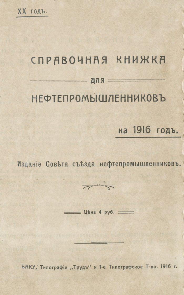 Справочная книжка для нефтепромышленников (на 1916 год). Нормативы, организация дела и статистика бакинской нефтяной промышленности