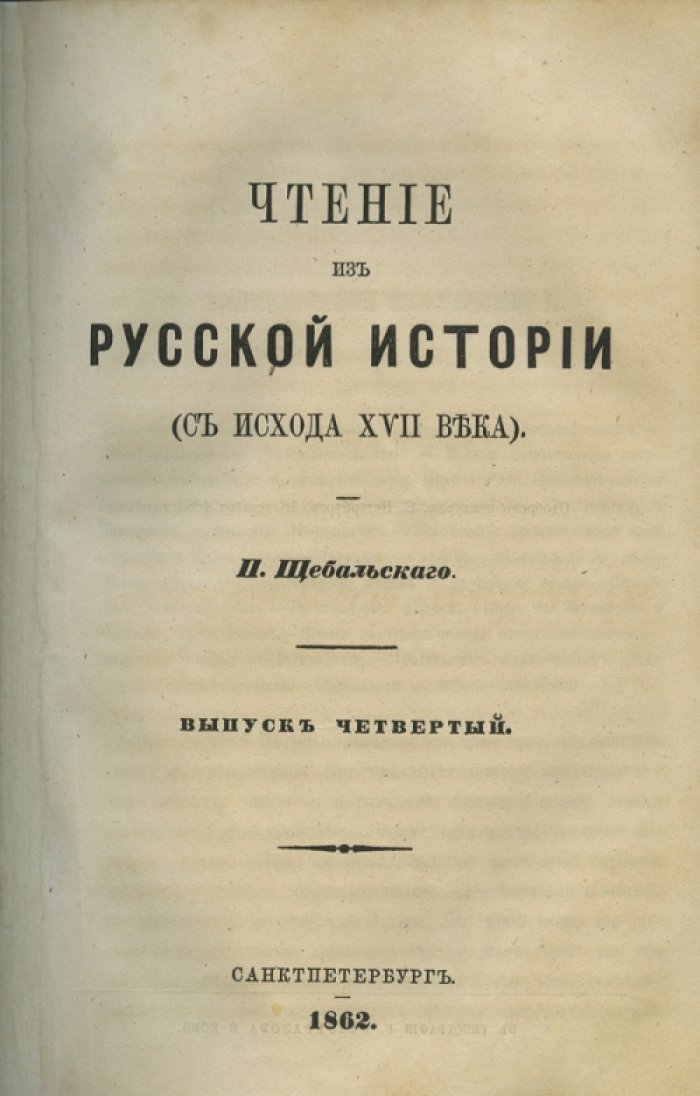 Щебальский П. Чтение из русской истории (с исхода XVII века). Курс в 6 выпусках: в 2 книгах