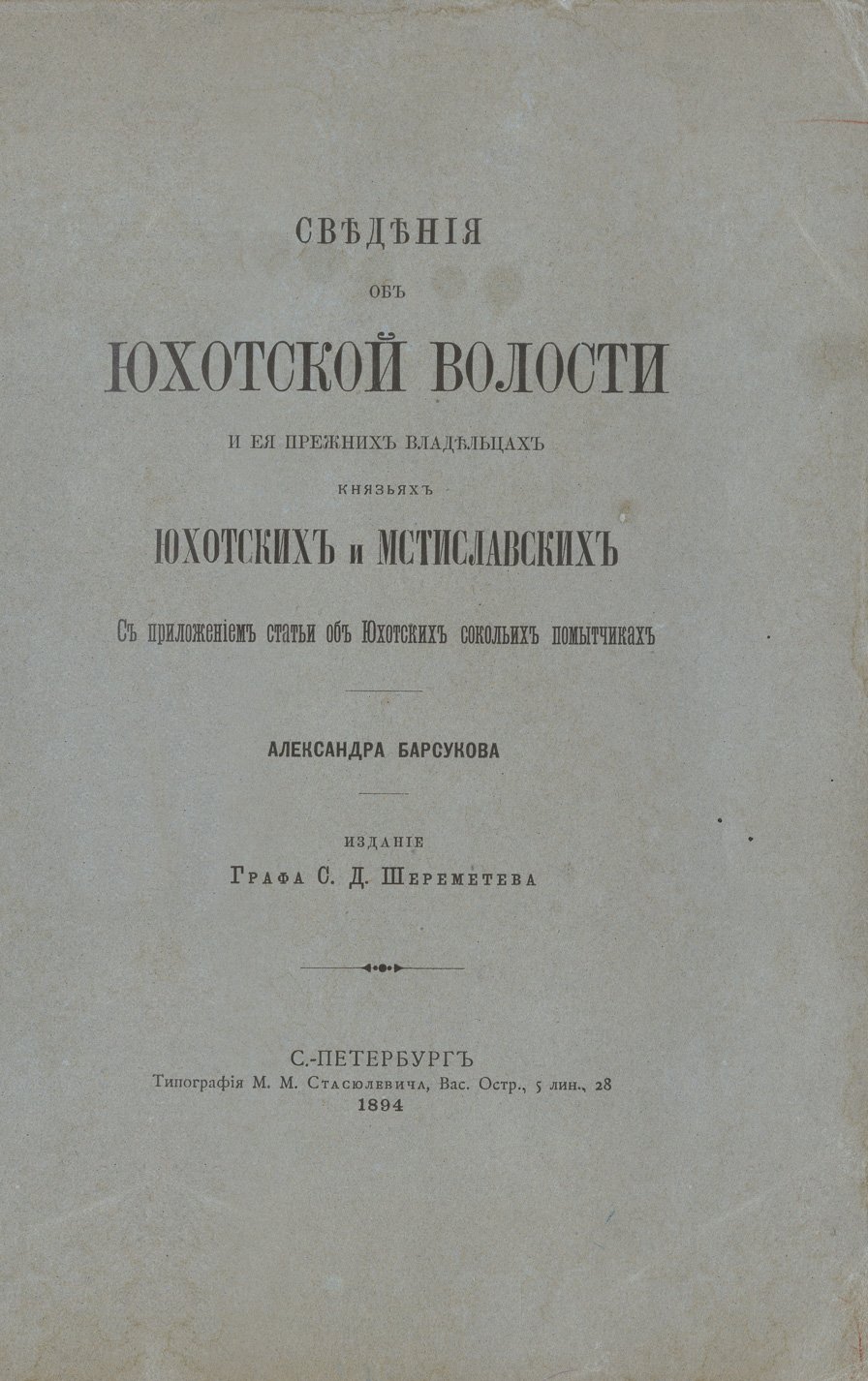 Юхотская волость и ее прежние владельцы: князья Юхотские и Мстиславские (с приложением о Юхотских сокольих помытчиках)