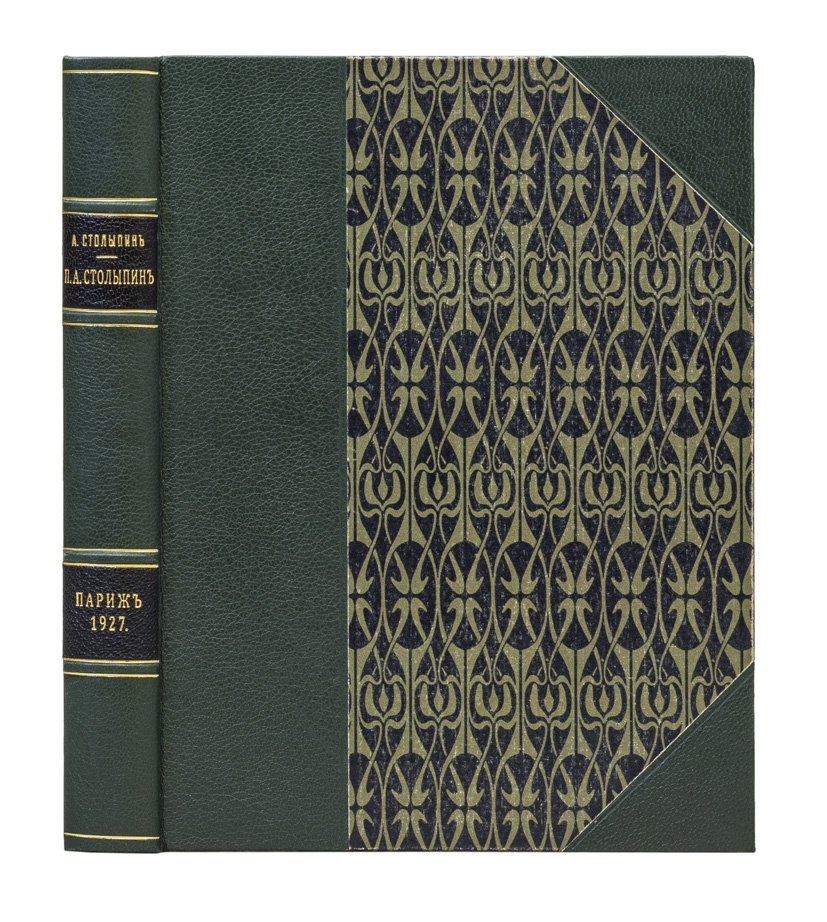 Столыпин П.А. (1862–1911): памяти великого реформатора — очерк и избранные речи (Париж, 1927)