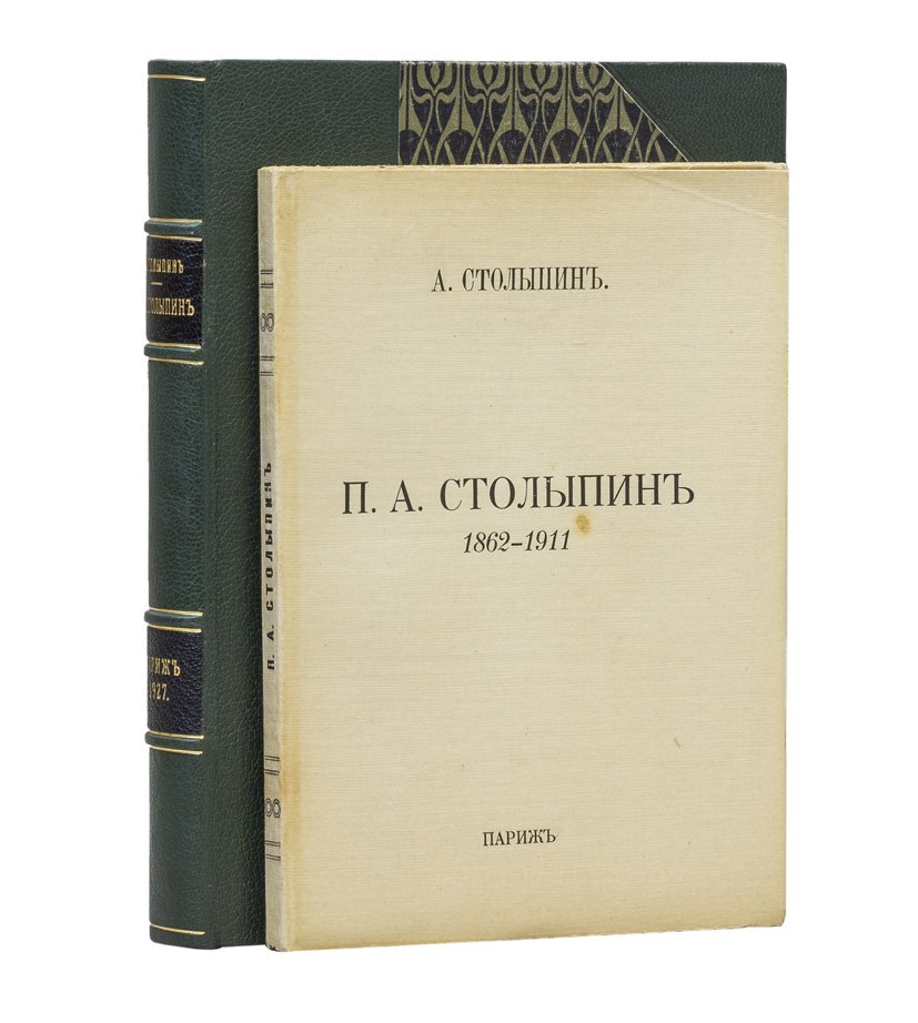 Столыпин П.А. (1862–1911): памяти великого реформатора — очерк и избранные речи (Париж, 1927)
