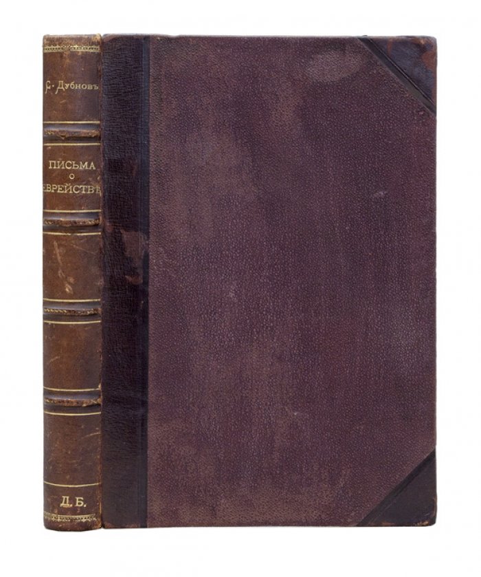 Дубнов С. М. Письма о старом и новом еврействе (1897–1907). Идейная история еврейства: духовная нация