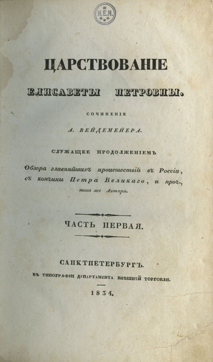 Царствование Елисаветы Петровны. Сочинение А. И. Вейдемейера (продолжение «Обзора главнейших происшествий…»)