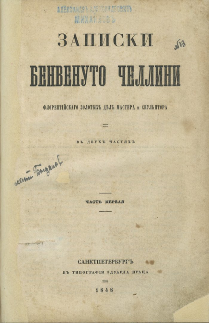 Записки Бенвенуто Челлини: автобиография флорентийского мастера в двух частях