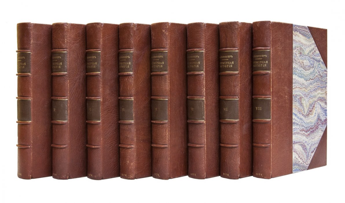 Шлоссер Ф. К. Всемирная история: издание в 8 томах (1868–1877)