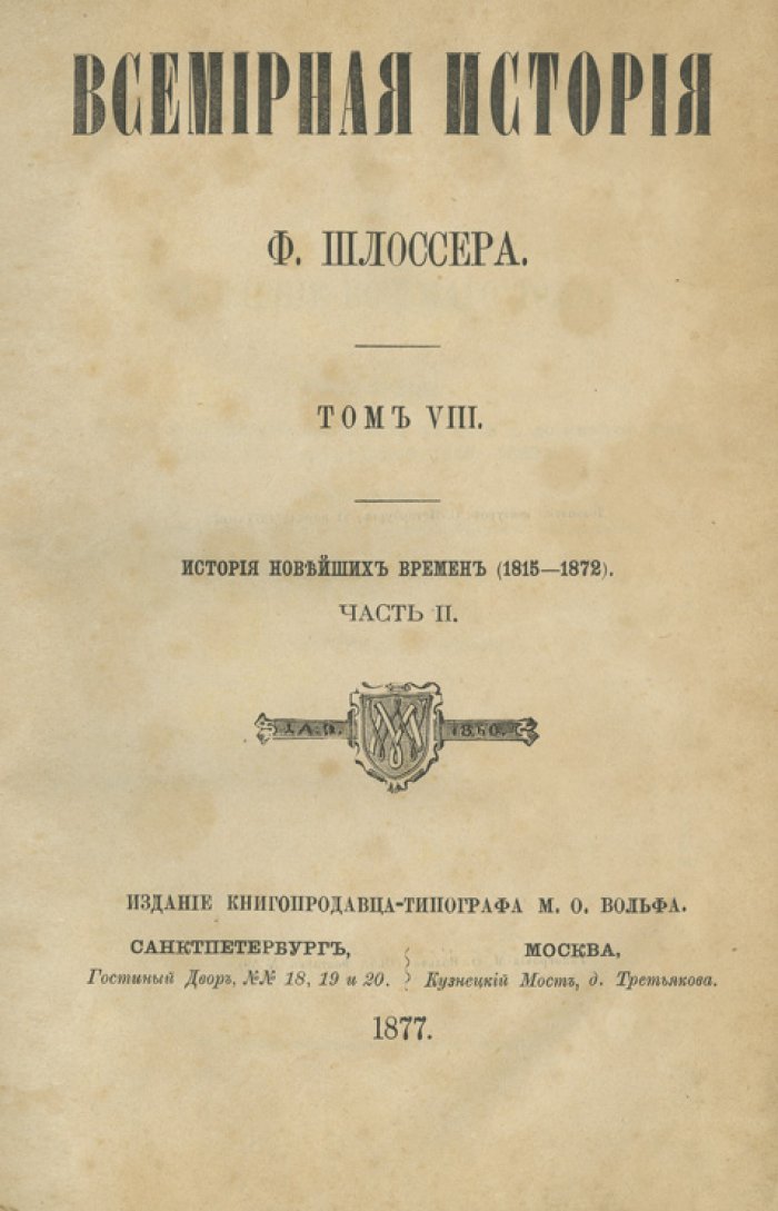 Шлоссер Ф. К. Всемирная история: издание в 8 томах (1868–1877)
