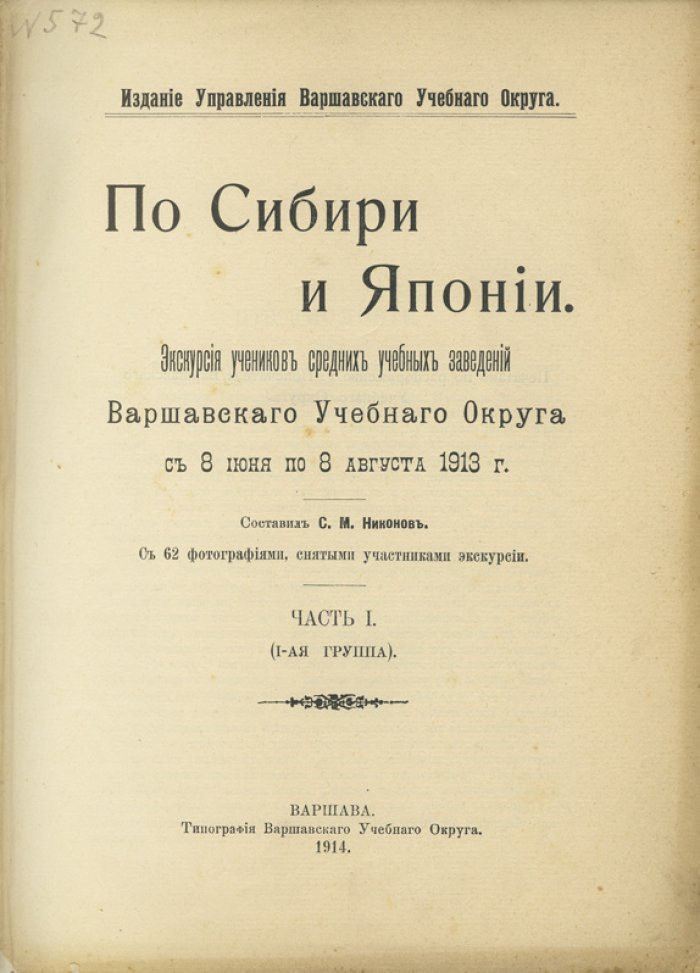 По Сибири и Японии. Экскурсия учеников Варшавского учебного округа (с 8 июня по 8 августа 1913 г.). Часть I (1-я группа)