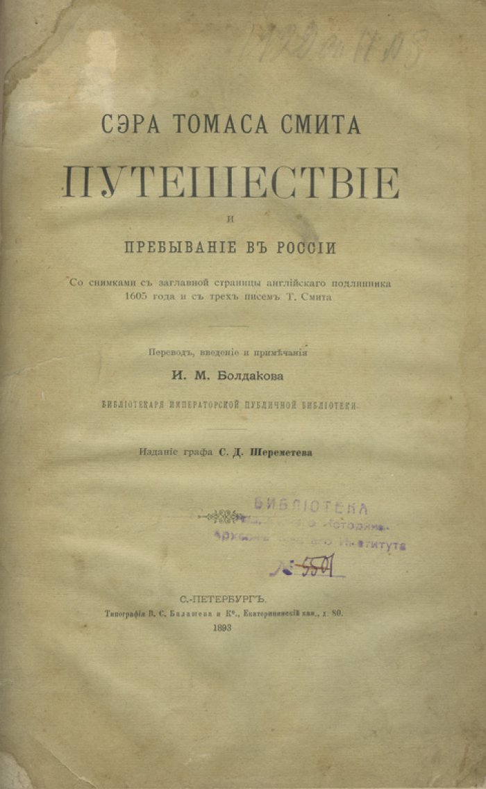 Путешествие и пребывание в России сэра Томаса Смита (1604–1605): первое русское издание с письмами и факсимиле