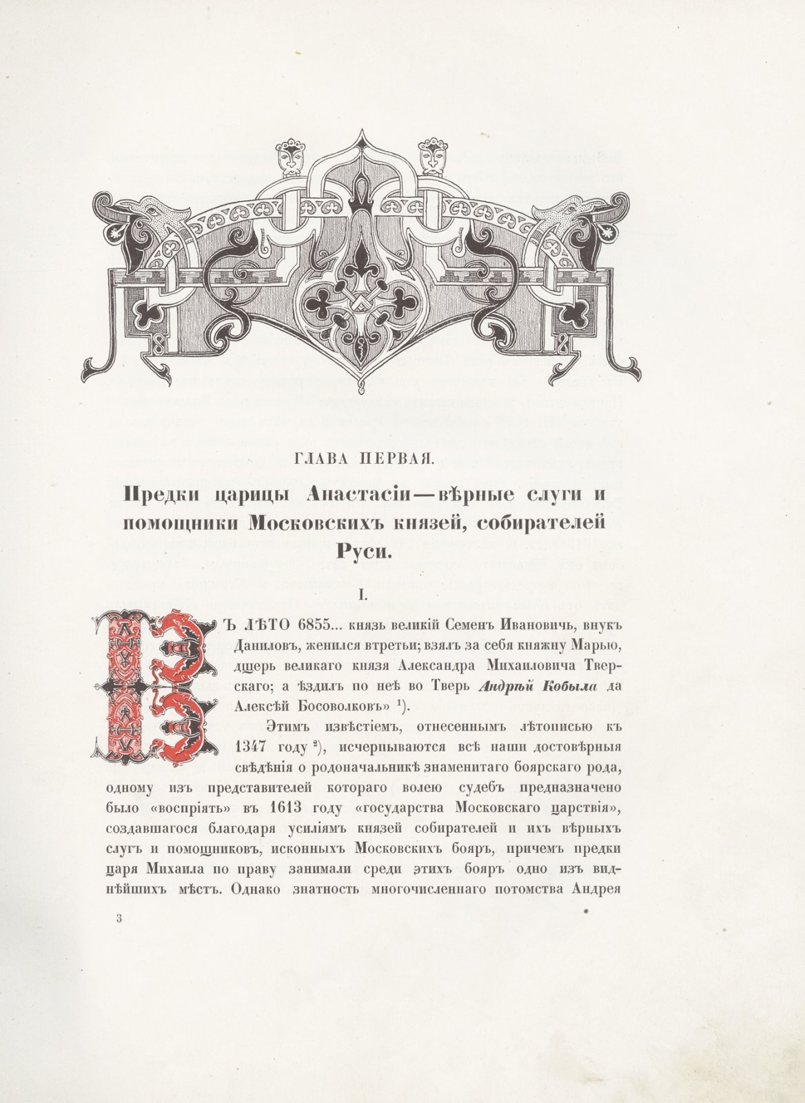 Бояре Романовы и воцарение Михаила Федоровича (юбилейное издание к 300-летию Дома Романовых, иллюстрации и генеалогический очерк)
