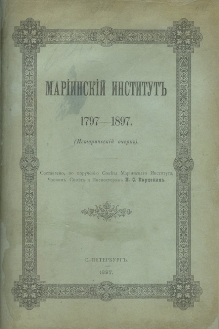 Мариинский институт благородных девиц в Санкт-Петербурге (1797–1897). Исторический очерк